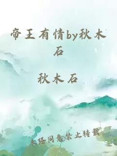 帝王有情by秋木石