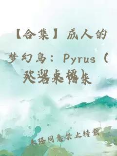 【合集】成人的梦幻岛：Pyrus（欢迎点梗）