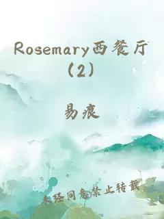Rosemary西餐厅（2）